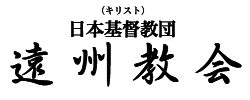 日本基督教団 遠州教会